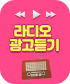 한국통합민원센터 라디오광고 듣기