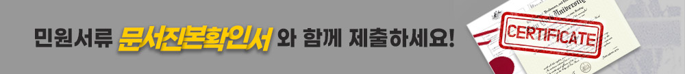 문서진위여부확인서