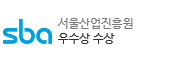 서울산업진흥원 우수상 수상