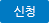 신청