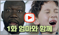 엄마와 함께 영상보기